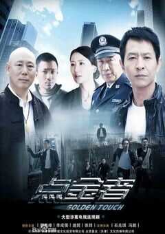 2022年国产大陆电视剧《点金者》全25集 4K网盘迅雷下载