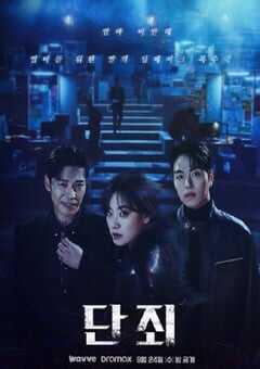 2025年韩国电视剧《断罪》全8集 4K网盘迅雷下载