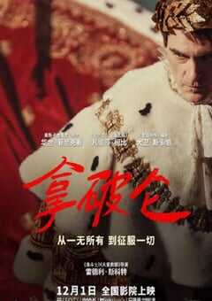 2023年英国历史传记片《拿破仑》BD中英双字 4K网盘迅雷下载