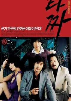 2006年韩国经典犯罪片《老千》蓝光韩语中字 4K网盘迅雷下载