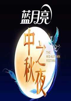 2025湖南卫视芒果TV中秋之夜HD国语中字 4K网盘迅雷下载