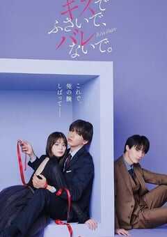 2025年日本电视剧《以吻封缄》全10集 4K网盘迅雷下载