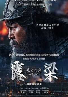2023年韩国历史战争片《露梁海战》BD韩语中字 4K网盘迅雷下载
