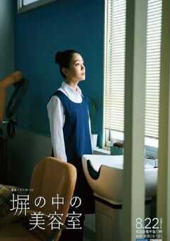 2025年日本电视剧《高墙之内的理发室》全7集 4K网盘迅雷下载