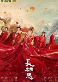 2023年国产大陆电视剧《长相思》全39集 4K网盘迅雷下载