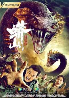 2022年国产惊悚恐怖片《蟒山》HD国语中字 4K网盘迅雷下载