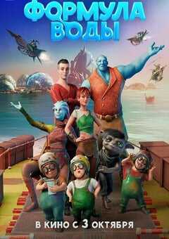 2024年俄罗斯动画片《水源方程式》HD国语中字 4K网盘迅雷下载