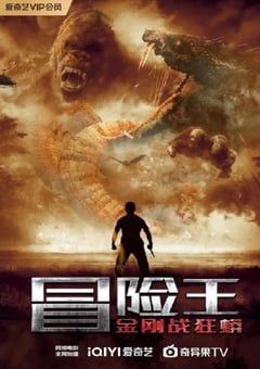 2023年国产冒险片《冒险王》HD国语中字 4K网盘迅雷下载