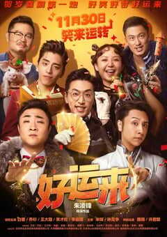 2024年国产喜剧片《好运来》HD国语中字 4K网盘迅雷下载