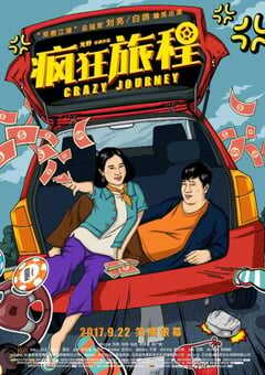 2017年国产喜剧片《疯狂旅程》HD国语中英双字 4K网盘迅雷下载