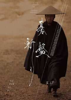 2024年日本动作片《棋盘斩》BD日语中字 4K网盘迅雷下载