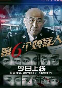 2025年国产剧情片《第六个嫌疑人》HD国语中字 4K网盘迅雷下载