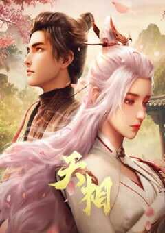 2025年国产动漫《天相》连载至23 4K网盘迅雷下载