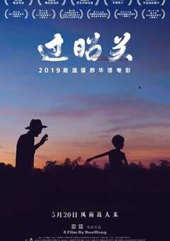 2018年国产7.8分剧情片《过昭关》HD国语无字幕 4K网盘迅雷下载