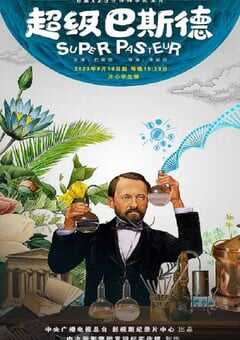 2023年国产动漫《超级巴斯德》全6集 4K网盘迅雷下载