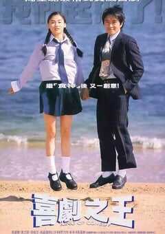 1999年中国香港经典喜剧爱情片《喜剧之王》BD国粤双语中字 4K网盘迅雷下载