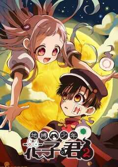 2025年日本动漫《地缚少年花子君 第二季》全12集 4K网盘迅雷下载