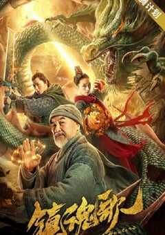 2020年国产喜剧片《镇魂歌》HD国语中英双字 4K网盘迅雷下载