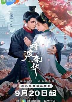 2025年国产大陆电视剧《暗渡春华》全32集 4K网盘迅雷下载