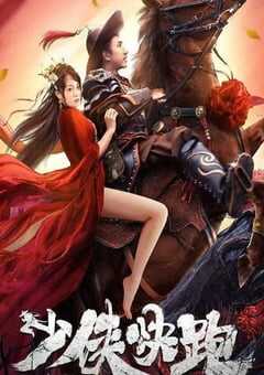 2023年国产动作片《少侠快跑》HD国语中字 4K网盘迅雷下载