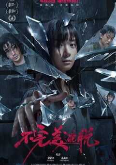 2024年国产悬疑犯罪片《不完美逃脱》HD国语中字 4K网盘迅雷下载