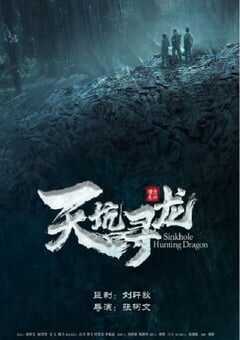 2023年国产悬疑冒险片《天坑寻龙》HD国语中字 4K网盘迅雷下载