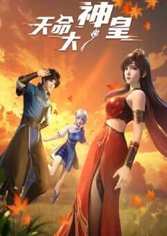 2025年国产动漫《天命大神皇》全40集 4K网盘迅雷下载