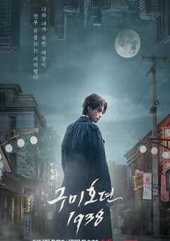 2023年韩国电视剧《九尾狐传1938》全12集 4K网盘迅雷下载