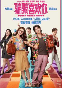 2024年国产6.7分喜剧片《“骗骗”喜欢你》HD国语中英双字 4K网盘迅雷下载
