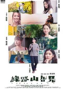 2021年中国香港6.4分爱情片《缘路山旮旯》BD粤语中字 4K网盘迅雷下载