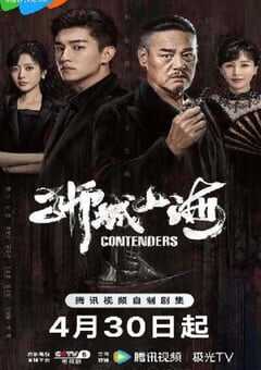 2025年国产大陆电视剧《狮城山海》全49集 4K网盘迅雷下载