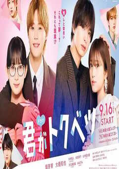 2025年日本电视剧《你是特别的》全9集 4K网盘迅雷下载