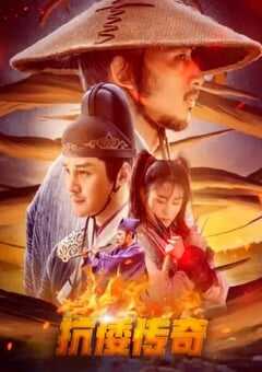 2022年国产古装片《抗倭传奇》HD国语中字 4K网盘迅雷下载