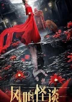 2024年国产大陆电视剧《凤鸣怪谈》全23集 4K网盘迅雷下载