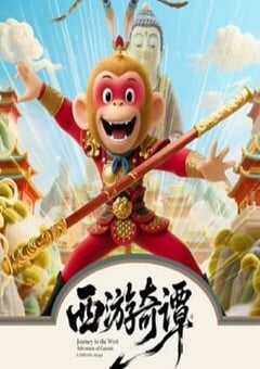 2025年国产动漫《西游奇谭》全12集 4K网盘迅雷下载