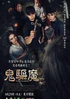 2025年泰国恐怖片《鬼驱魔》HD泰语中字 4K网盘迅雷下载