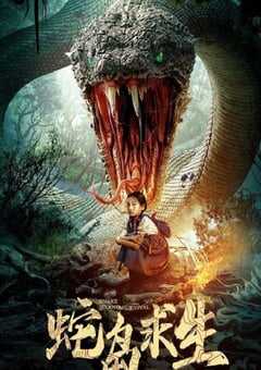 2025年国产惊悚片《蛇岛求生》HD国语中字 4K网盘迅雷下载