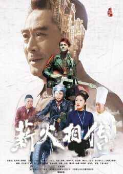 2019年国产历史片《薪火相传》HD国语中字 4K网盘迅雷下载