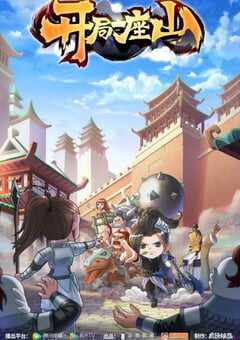 2022年国产动漫《开局一座山》全12集 4K网盘迅雷下载