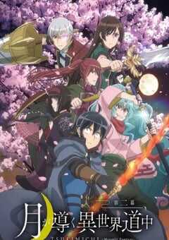 2024年日本动漫《月光下的异世界之旅 第二季》全25集 4K网盘迅雷下载