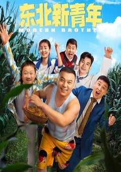 2021年国产喜剧片《东北新青年》HD国语中字 4K网盘迅雷下载