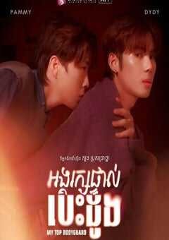 2025年柬埔寨电视剧《我的顶级保镖》全8集 4K网盘迅雷下载
