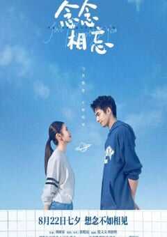 2023年国产6.6分爱情片《念念相忘》HD国语中字 4K网盘迅雷下载