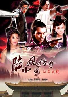 2007年国产经典动作武侠片《陆小凤传奇之血衣之谜》HD国语中字 4K网盘迅雷下载