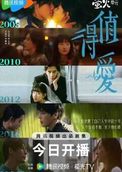 2025年国产大陆电视剧《值得爱》全26集 4K网盘迅雷下载