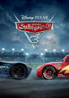 2017年美国经典喜剧片《赛车总动员3：极速挑战》蓝光国粤英3语双字 4K网盘迅雷下载