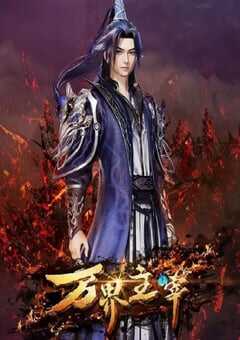 2024年国产动漫《万界主宰》全32集 4K网盘迅雷下载