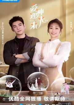 2024年国产大陆电视剧《爱神迎光来》全22集 4K网盘迅雷下载