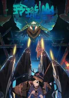 2025年国产动漫《荒神录之玲珑山》全12集 4K网盘迅雷下载