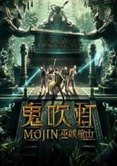 2019年国产动作片《鬼吹灯之巫峡棺山》HD国语中字 4K网盘迅雷下载